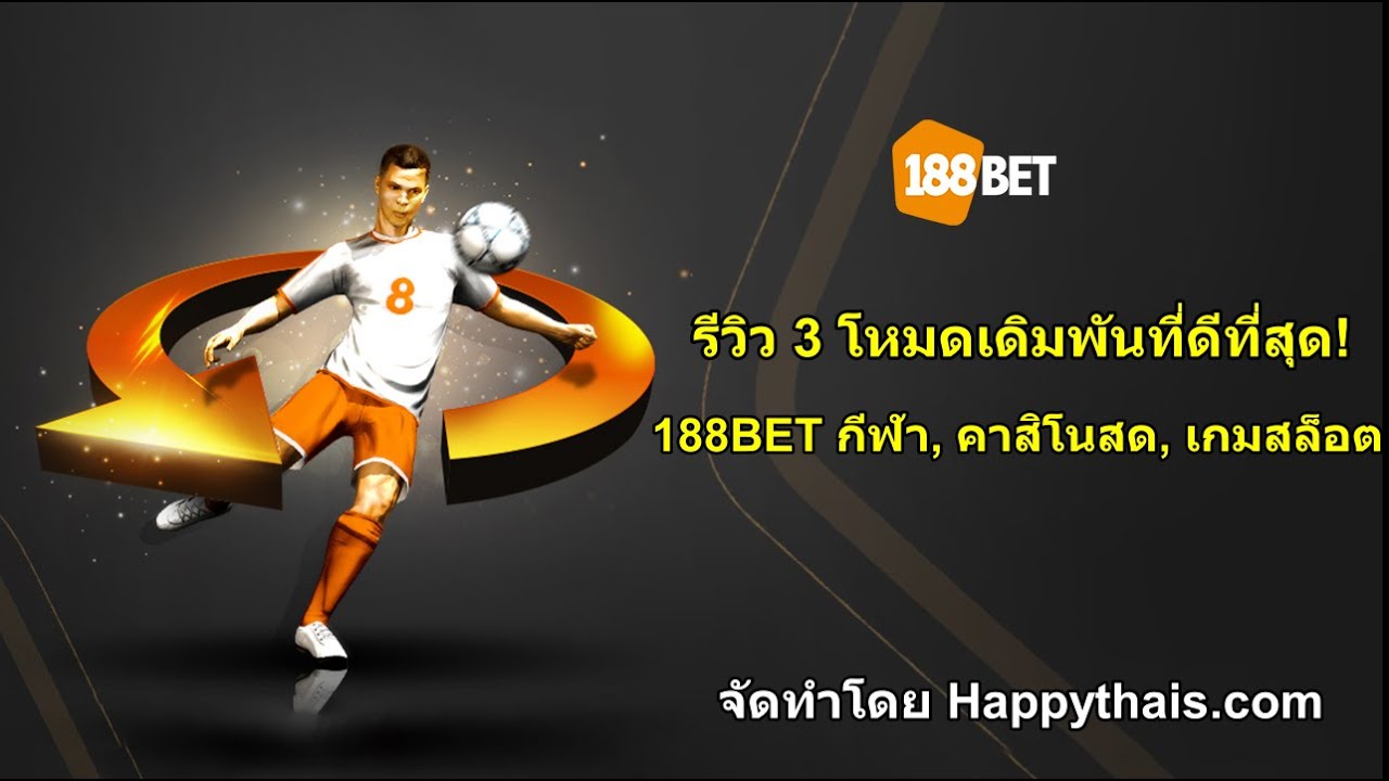 188BET รีวิว 3 โหมดเดิมพันที่ดีที่สุด