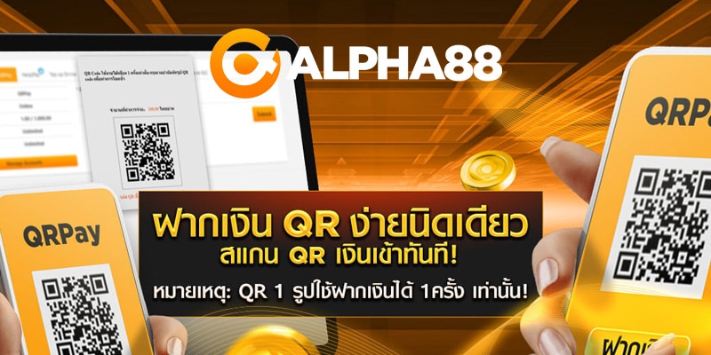 ALPHA88 ฝากเงิน QR ง่ายนิดเดียว