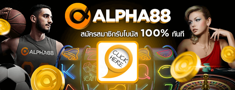 ALPHA88 สมัครใหม่รับโบนัส 100 %