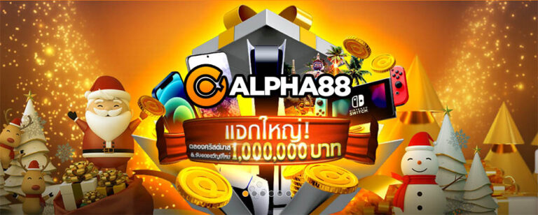 ALPHA88 สล๊อตแจกใหญ่