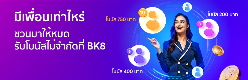 BK8 มีเพื่อนเท่าไหร่ ชวนมาให้หมด