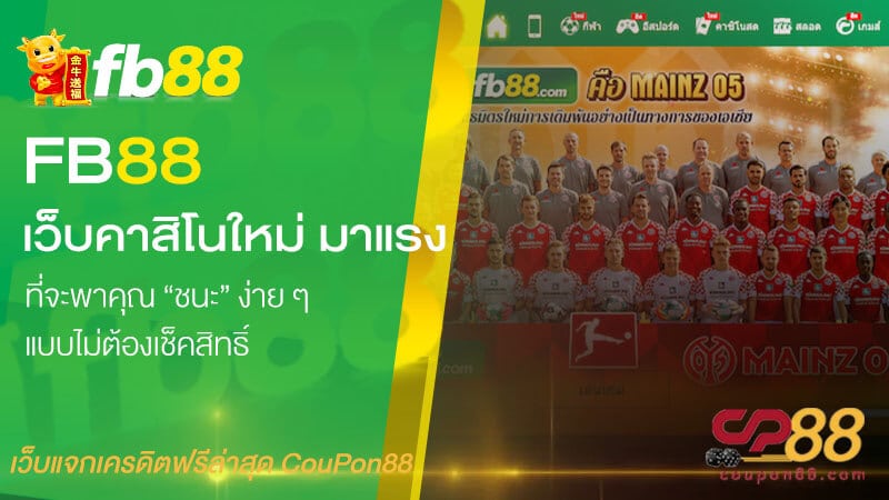 FB88 เว็บคาสิโนใหม่มาแรง