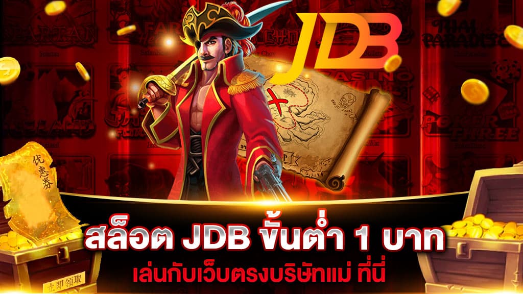 JDB SLOT-ขั้นต่ำ-1-บาท