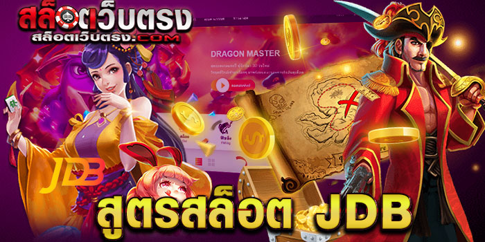 JDB SLOT สูตรสล๊อต
