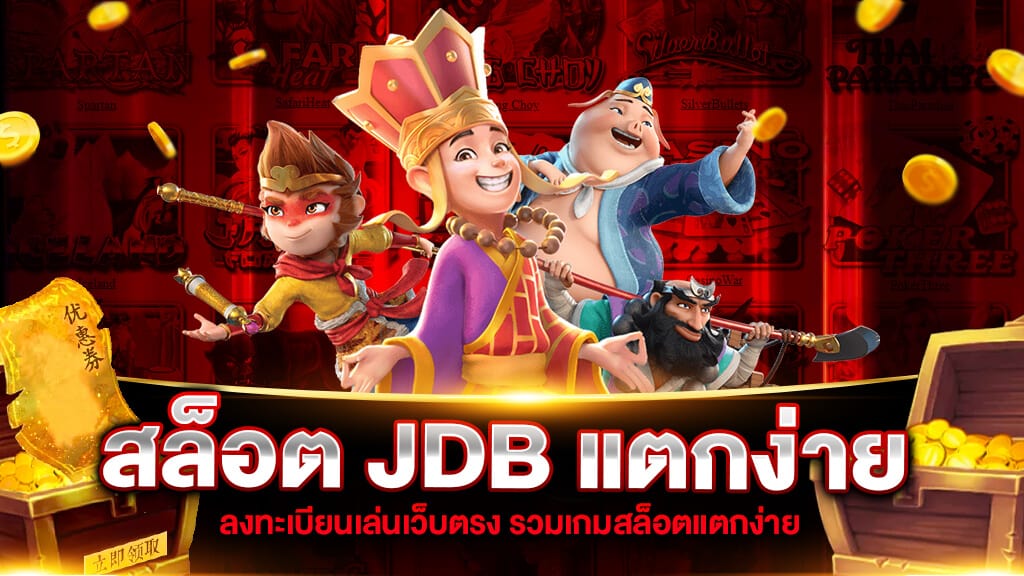 JDB SLOT-แตกง่าย ลงทะเบียนเล่นเว็บตรง