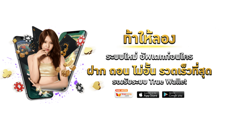 ท้าให้ลอง ระบบใหม่อัพเดทก่อนใคร ฝาก ถอน ไม่อั้น รวดเร็วที่สึด
