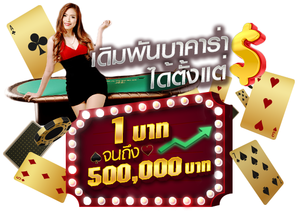 เดมพันบาคาร่าได้ตั้งแต่ 1 บาท คนผู้หญิง ไพ่ ชิปคาสิโน โต๊ะบาคาร่า
