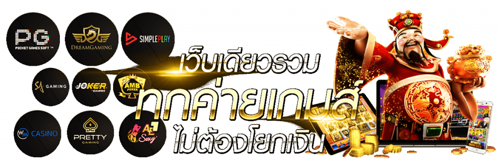 เว็บเดียว รวมทุกค่ายเกมส์ ไม่ต้องโยกเงิน